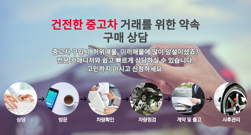 건전한 중고차 거래를 위한 약속