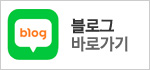 블로그 바로가기