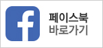 페이스북 바로가기