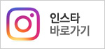 인스타 바로가기