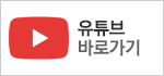 유튜브 바로가기