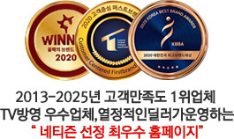 2013-2025년 고객만족도 1위 업체 TV방영 우수업체, 열정적인 딜러가 운영하는 네티즌 선정 최우수 홈페이지