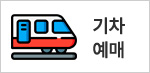기차 예매